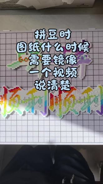 拼豆时图纸什么时候需要镜像
感谢图纸@旺旺小糖包🥖@ Win南瓜@ 花生绵绵冰(拼豆版)
#拼豆#拼豆镜像#拼豆教程新手