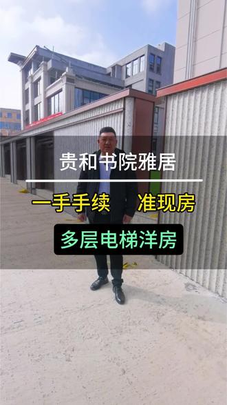 #枣庄 #房产 #贵和书院雅居 @贵和·书院雅居 #准现房 多层电梯洋房 出门就是八中 29中书包 #vlog日常