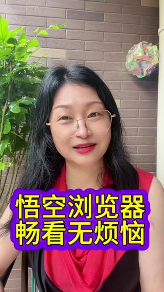 悟空浏览器畅看无烦恼#悟空浏览器 #app推荐