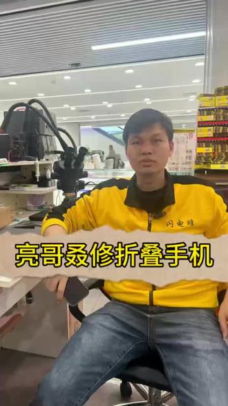 三星折叠屏通病修复!转轴进灰+排线故障搞定 三星折叠屏用久必踩坑✨
转轴缝隙积灰卡顿、排线老化失灵
开合不顺、屏幕异常全是连锁问题
专业拆机精细清灰,精密校准转轴
排线无损更换加固,细节严丝合缝
告别开合卡顿、失灵黑屏隐患
折叠整机满血复活,恢复原装流畅质感
折叠屏疑难故障,精准维修不踩雷💪
#三星折叠屏维修 #折叠屏转轴修复 #手机排线维修