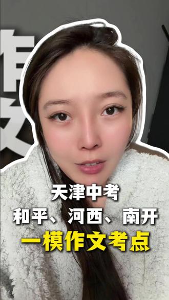 天津初三一模,南开、河西、和平,语文作文考点,中考作文风向 #天津中考 #初三一模 #家长必看 #中考作文