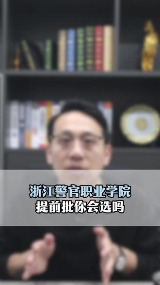 600+的浙江警官职业学院提前批,你会选吗? #升学规划 #志愿填报 #金鲤鱼高考 #600分 #提前批