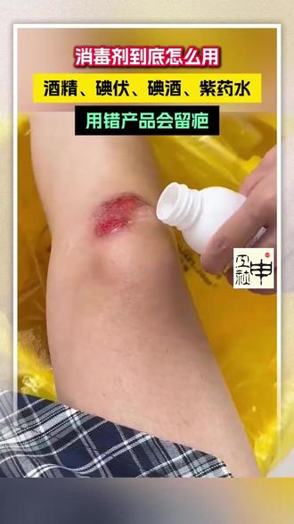 用错=留疤?酒精/碘伏/碘酒/紫药水到底怎么选?#杀菌 #消毒 #疤痕 #健康