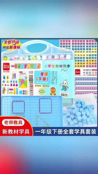 一年级下册全套数学教具计数器小棒七巧板几何正方体钉子板教学具 #一年级下册新教材 #一年级下册全套数学教具 #数学学具 #一年级下册全套数学教具推荐 #一年级全套数学教具推荐