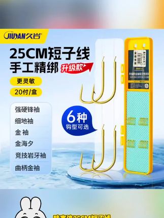 久岩升级版25cm短子线强硬锋袖金袖细地袖金海夕成品子线双钩袖钩 #好物推荐#热门 #爆款推荐