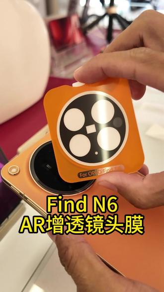 Find N6镜头膜带有增透,电镀疏油层,还有辅助贴膜定位板 不影响拍照画质!#oppofindn6镜头膜 #oppofindn6 #oppoFindn6钢化膜