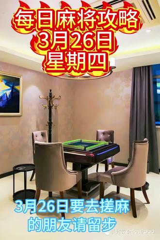 #麻将攻略#麻将麻将抖起来 #麻将治百病 #大连麻将组局 #大连麻将拼桌
一缺三,二缺二,三缺一你来就完事了!