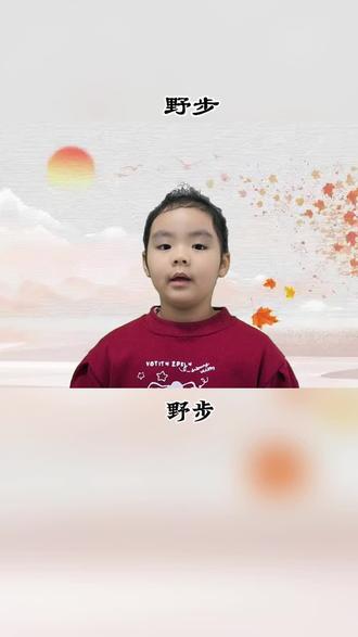#6岁 复习《野步》