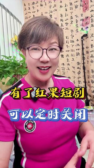 红果短剧App,不解锁不付费还能定时关闭,再也不怕看着看着睡着了忘关手机了#红果短剧#追剧