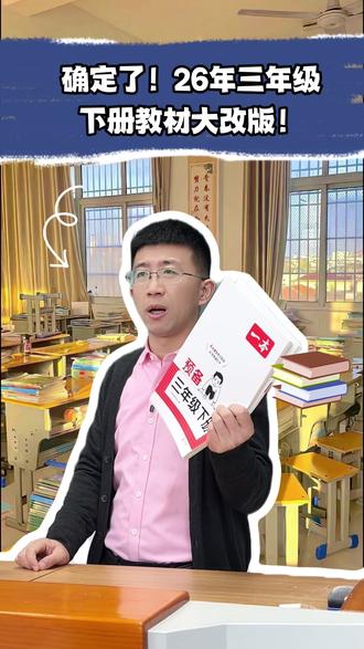 确定了!26年三年级下册教材大改版! #三年级 #教材改版 #寒假