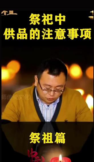 #弘扬正能量 如何正确祭祖