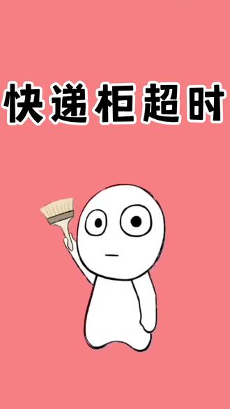 宝,原来快递超时收费可以退的#涨知识 #冷知识 #科普 #野到尽兴 #艾特你想艾特的人