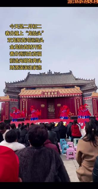 今天是二月初二
“春分”撞上“龙抬头”
双龙聚首鸿运当头
金龙抬首财开道,春分雨润生百福
前途光明有奔头,财源滚滚往家流