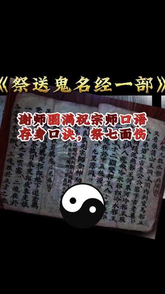 《祭送鬼名经一部》 #古籍古书