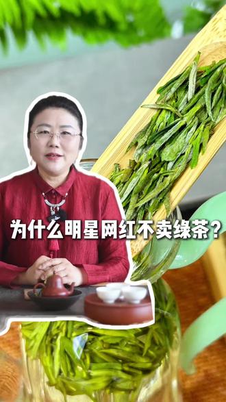 为什么明星网红都不喜欢卖绿茶?#绿茶 #买茶如何避坑 #茶知识 #召唤茶友 #金融茶
