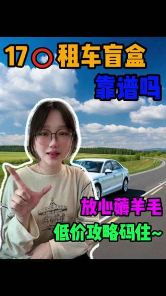 🚗租车盲盒实测🔥真实体验揭秘超靠谱✨ #租车盲盒 #低价租车真实测评 #无套路租车 #短途出行用车 #自驾出行好物