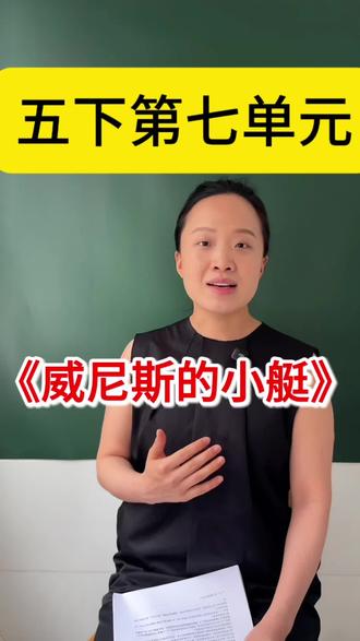五下第七单元《威尼斯的小艇》,深度解析。 #小学语文 #五年级语文#阅读理解