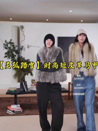 每个人都心动/每个人都买得起的价格 AP洛哥54078CC【灵狐踏雪】黑标系列/进口狐狸毛时尚温暖短皮草马甲#洛哥#皮草 #ootd穿搭 #高级感穿搭 #秋冬穿搭