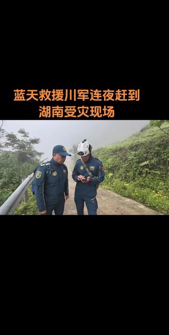 内江蓝天救援队,川军连夜驱车赶往湖南水灾现场,勘察现场,准备前往灾区实施救援
#救援队在行动 #蓝天救援 #山区救援那些事 #应急救援新力量
#湖南水灾