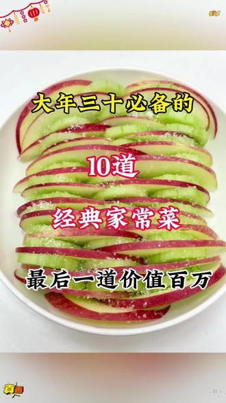 大年三十必备的10道经典家常素菜#家常菜 #在家做美食 #教你做美食