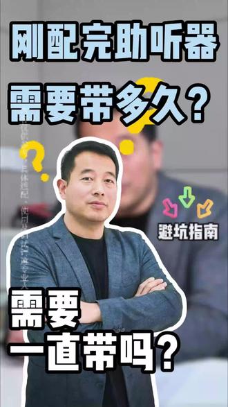 给爸妈买了新#助听器?该戴多久才适配?正确时长揭秘一看就懂!