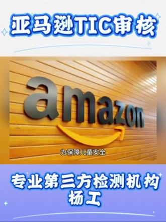 亚马逊全面推行TIC直接验证机制,适用于12岁及以下儿童玩具#亚马逊TIC审核#亚马逊玩具新规#亚马逊TIC验证#TIC检测报告
