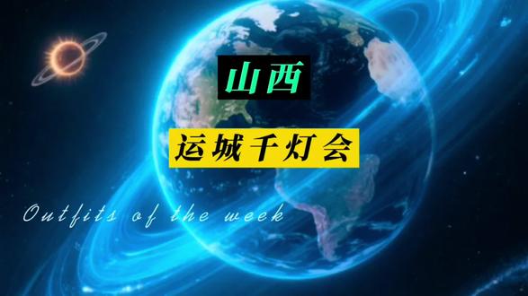 运城千灯会早鸟票已上线!#运城千灯会