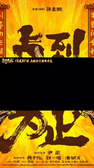 爆笑喜剧《点到为止》定档12月27日上映
《点到为止》
喜剧·动作·爆笑
定档 12月27日 院线上映
#沈腾 艺术顾问✘#尹正 领衔主演,携手黄才伦、张一鸣、潘斌龙、#彭昱畅 等,喜剧阵容拉满啦!!
🎬 故事快览
“象形拳”传人金毛(尹正 饰)因多次逃避比武,意外成为“假大师”网红,更被资本选中,被派回家乡打造“功夫小镇”。在这里,他遇上了“忍术馆”馆长崇洋(黄才伦 饰)与“金武门”掌门传武(张一鸣 饰)。三人各怀心思,互相套路,笑料百出。看似荒诞的运营竟让小镇人气飙升,可随着“功夫小镇评选日”临近,一场意想不到的真相悄然浮出水面……
✨ 影片看点
✅ “假大师”遇上真江湖,荒诞操作背后逻辑清奇,笑点密集反转不断
✅ 小镇擂台、功夫battle、套路互坑——热热闹闹,打出一片新天地
从“假大师”到“真赢家”,一场笑中带讽的功夫闹剧,12月27日见分晓!