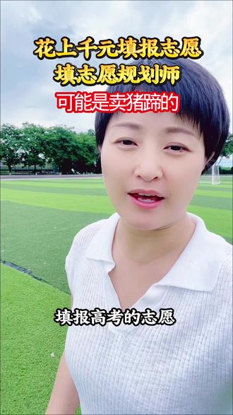 花上千元找志愿规划师填报志愿?可能是交了智商税 #高考落榜怎