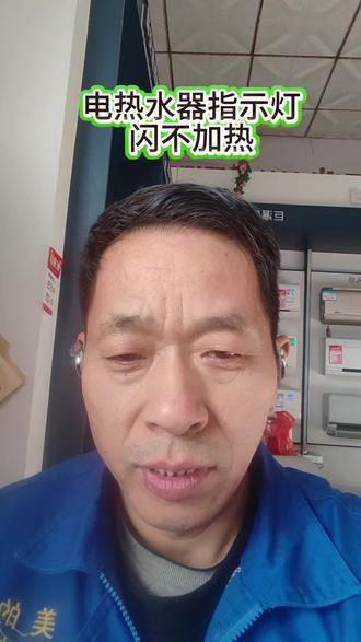 热水器指示灯闪不加热#开封#通许邸阁国强电器#美的#通许买电器哪里好