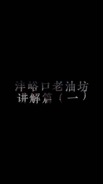 沣峪口老油坊讲解篇(一):百年老油坊的秘密,你知道多少?#沣峪口老油坊 #非遗手艺 #传统工艺