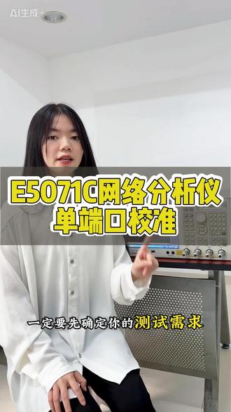 E5071C单端口校准完整实操步骤 #E5071C校准 #使用教程 #干货分享 #网络分析仪 #测试仪器