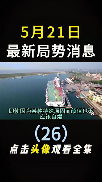 5月21日国际局势分析 #国际局势分析#大国博弈#国际新闻#硬核深度计划#深度解析