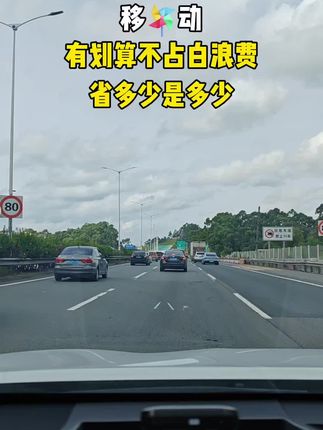 #城市交通 #高速通行