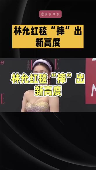 以下是一篇关于林允的短视频文案:
家人们,林允在2025爱奇艺尖叫之夜红毯上“摔”出了新高度啦!12月6日,她身着复古波点鱼尾长裙,本是优雅的“梦露系野猫”,结果却被裙摆“绊倒”,来了个“华丽摔倒”,瞬间成为全场焦点。
就在大家以为是大型社死现场时,林允上演了“3秒起身术”,还面带微笑,从容完成后续流程,这临场应变能力,堪称“危机公关模板”。同组的丞磊更是来了个“偶像剧式救援”,迅速将她扶起,这一幕简直太甜。
事后,林允小号透露是“鞋带松了”,还说裙子里穿了厚秋裤保暖,这可爱操作直接化解尴尬。网友纷纷点赞:“这才是内娱活人,真实又可爱!”其实,艺人走红毯看似风光,实则不易。林允这一摔,摔出了专业素养,也让大家看到了她乐观的一面,圈粉无数,果然,只要心态好,“意外”也能变“高光”呀!