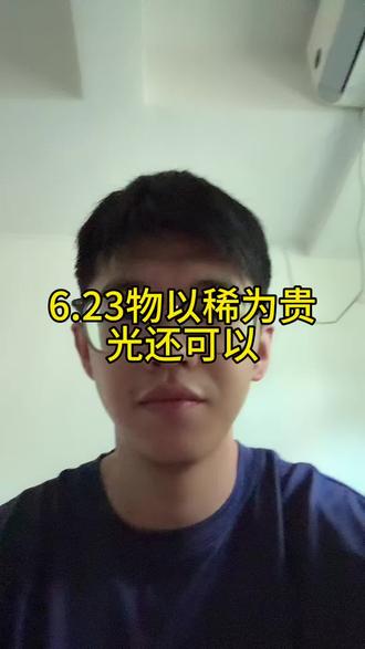 6.23物以稀为贵,光还可以 #小i理财 #理财 #基金 #cpo #光通信