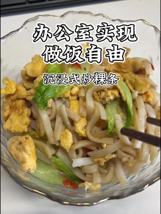 办公室实现做饭自由沉浸式炒粿条,太好吃啦~#猪油炒粿条#纯猪油#猪油煎鸡蛋#猪油炒菜就是香