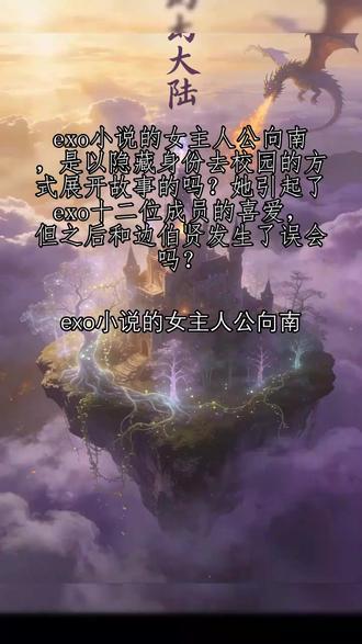 【点头像进入主页 下载起点读书APP】团宠小神仙/官场小说不要种马/攻重生的文/柯学赘婿/逆袭追妻漫画/末世文高质量推荐/exo小说的女主人公向南,是以隐藏身份去校园的方式展开故事的吗?她引起了exo十二位成员的喜爱,但之后和边伯贤发生了误会吗?
我推荐给你的是《听说学神恋爱了》。女主唐渺渺重生后隐藏身份来到校园,遇到了许多exomate,包括边伯贤。在和众多exomate之间产生感情纠葛的时候,她和边伯贤之间发生了误会。这本小说甜度满满,情节温馨而有趣,如果你喜欢exo和穿越爱情,这是个不错的选择哦。希望您能喜欢本仙女的推荐,么么哒😗~#团宠小神仙#官场小说不要种马#攻重生的文#柯学赘婿#逆袭追妻漫画
