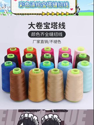 家用缝纫常备线品。多种色彩满足搭配需求。涤纶材质顺滑不易断线。大卷设计使用更长久。手缝机缝皆可适配。   #家用缝纫线 #彩色宝塔线 #涤纶缝纫线 #缝纫必备 #大卷线