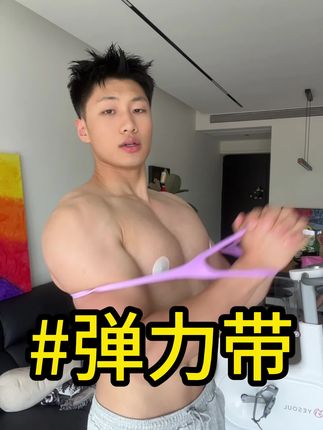 在家健身一根弹力带即可#运动 #含胸驼背 #自律 #胸线