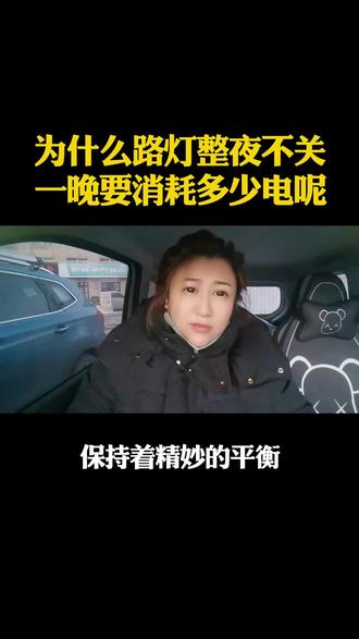 为什么路灯整夜不关一晚要消耗多少电呢@抖音创作者中心 @抖音热点 #情感 #口播