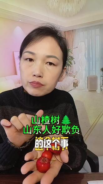 山东人就这么实在#正能量 #上热搜 #山楂树#热点#民生