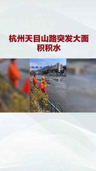 杭州天目山路面突发大水。