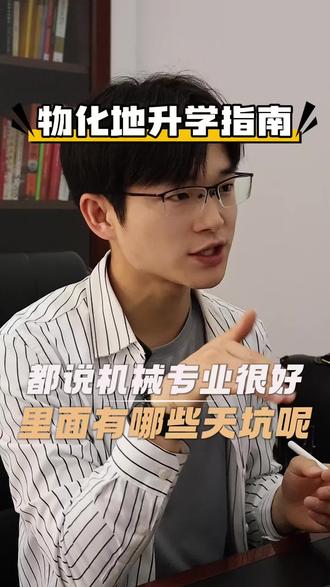 机械专业里面有哪些天坑?#机械专业 #高考志愿填报 #2026高考 #机械设计制造及其自动化 #机械电子工程
