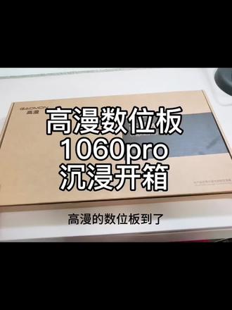 #好物推荐 高漫1060pro数位板 专业教学、办公、画画利器!#零基础学画画 #数位板#高漫1060pro