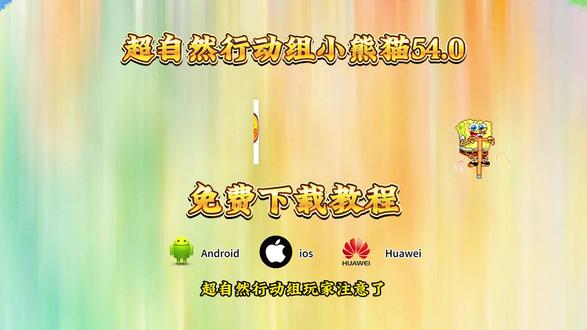 《花非资源库》超自然行动组小熊猫更新使用教程来啦~ 小熊猫超自然强制更新怎么办 强制更新解决方法 超自然行动组新版小熊猫辅助修复版下载使用方法 超自然小熊猫闪退怎么办 超自然皮肤美化#超自然行动组#超自然行动组小熊猫#超自然行动组小熊猫辅助#小熊猫辅助#真实生活分享计划