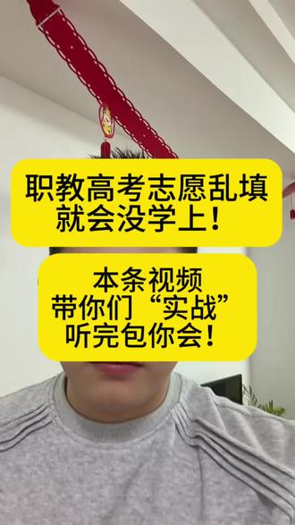 职教高考下个月就填志愿了,志愿瞎填,就会没学上 !
#江苏职教高考志愿填报 #职教高考志愿填报 #南京职教高考 #职教高考 #干货分享
