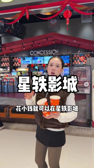 星轶影城这么划算的观影票赶紧囤!! #星轶影城 #看电影#过年看电影