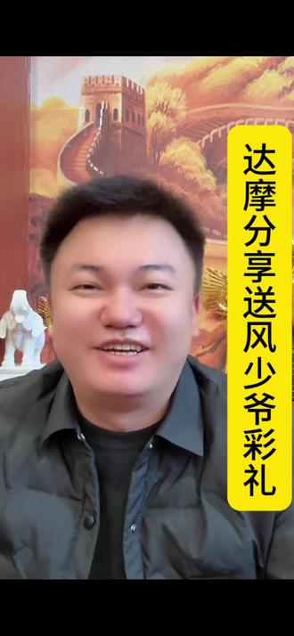 直播精彩回放#上热搜 #达摩送风少爷多少彩礼#达摩来了