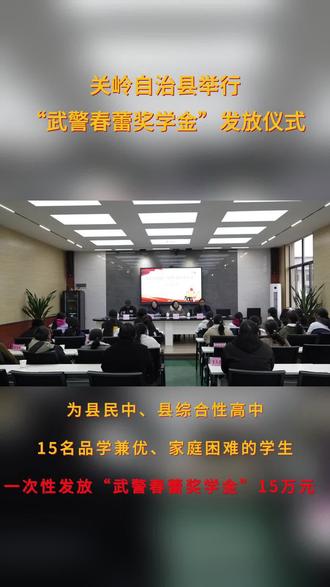 关岭自治县举行“武警春蕾奖学金”发放仪式